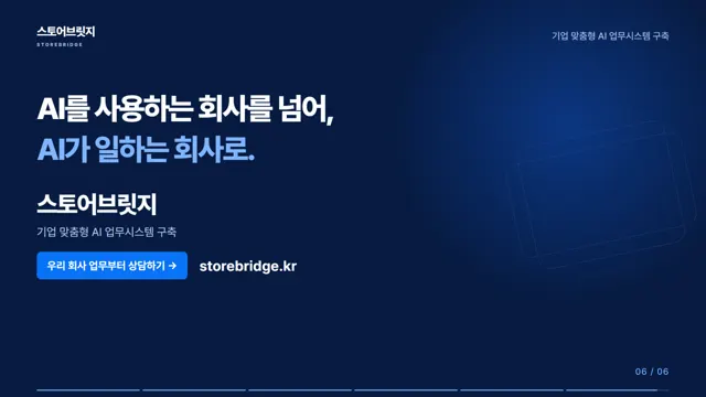 AI가 일하는 회사로 — 스토어브릿지 문의