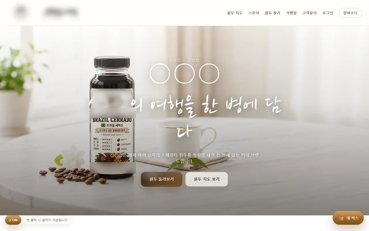 커피 브랜드 공식몰 화면